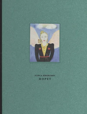 Книга Алиса Ивановна Порет ()
