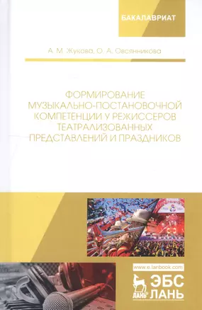 Формирование музыкально-постановочной компетенции у режиссеров театрализованных представлений и праздников. Монография — 2746124 — 1