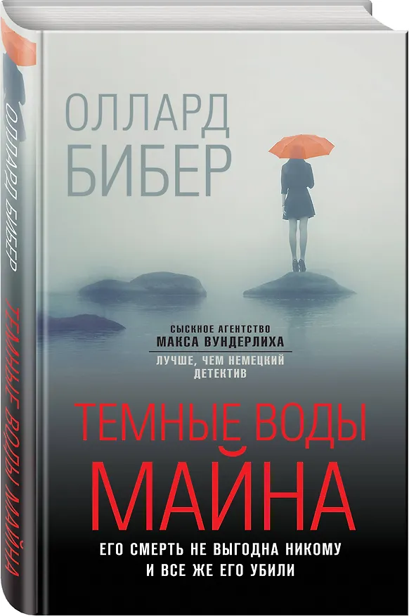 Книга Темные воды Майна (Оллард Бибер) — 4