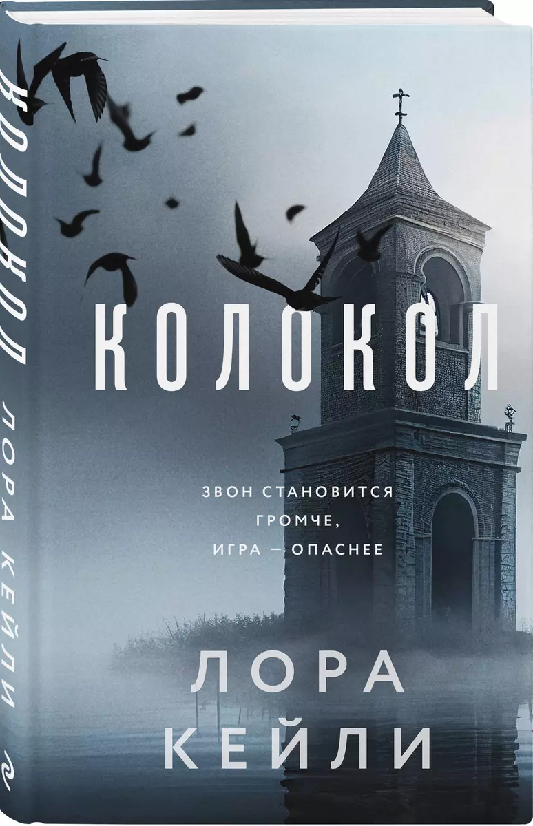 Колокол (Лора Кейли) - купить книгу с доставкой в интернет-магазине  «Читай-город». ISBN: 978-5-04-173653-8