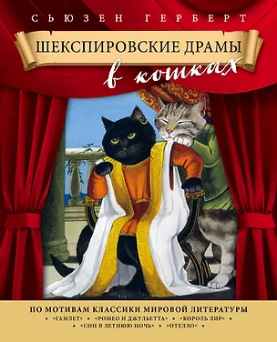 Книга Шекспировские драмы в кошках (Сьюзен Герберт)