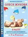 Я расту! Авторская методика для заботливых родителей и талантливых детей от 3 до 6 месяцев