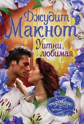 Книга Уитни, любимая (Джудит Макнот)