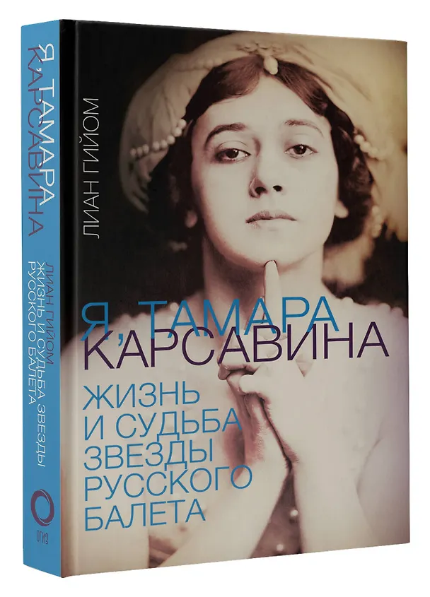 Книга Я, Тамара Карсавина (Лиан Гийом) — 4