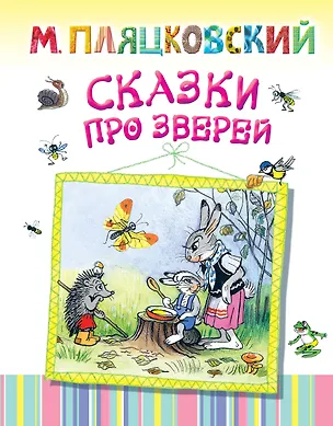 Книга Сказки про зверей (Михаил Пляцковский, Владимир Сутеев)