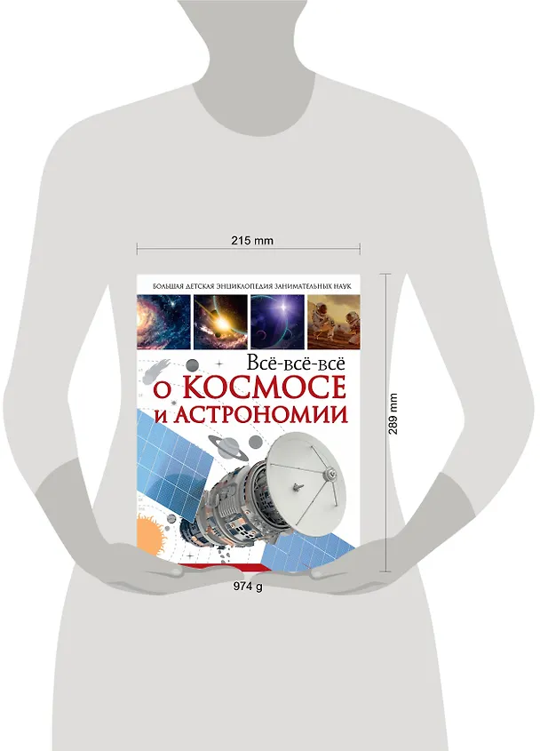 Книга Всё-всё-всё о космосе и астрономии (Дмитрий Кошевар) — 4