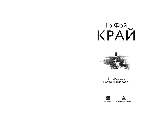 Книга Край (Фэй Гэ) — 11