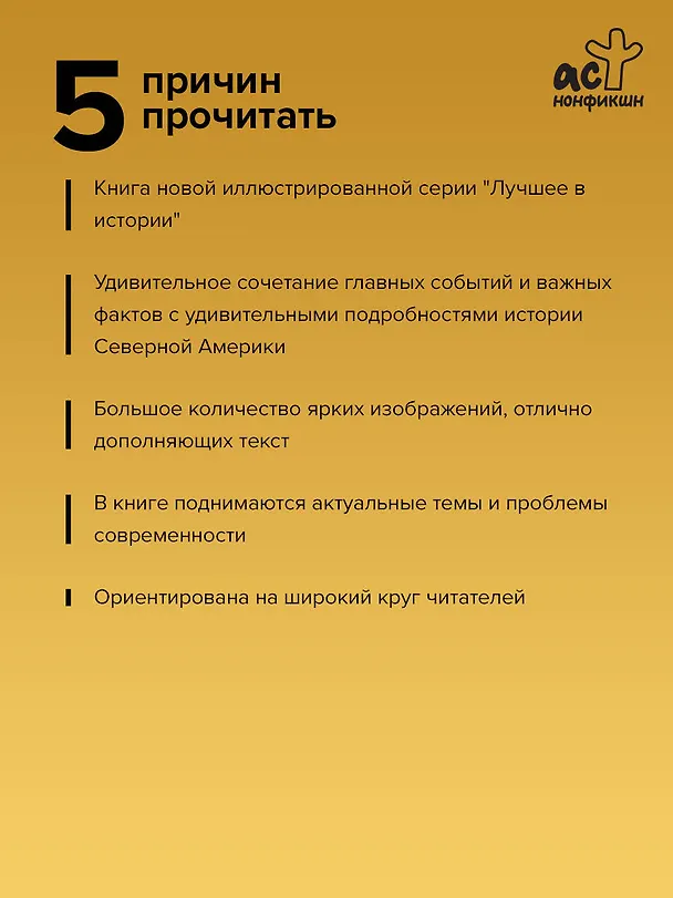Книга Северная Америка. Краткая история с иллюстрациями (Серхи Терера) — 7