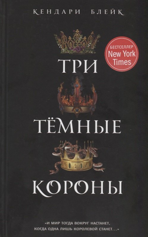 

Три темные короны (#1)