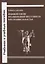 Правовой генезис организованной преступности в Республике Казахстан. Учебное пособие — 2756932 — 1