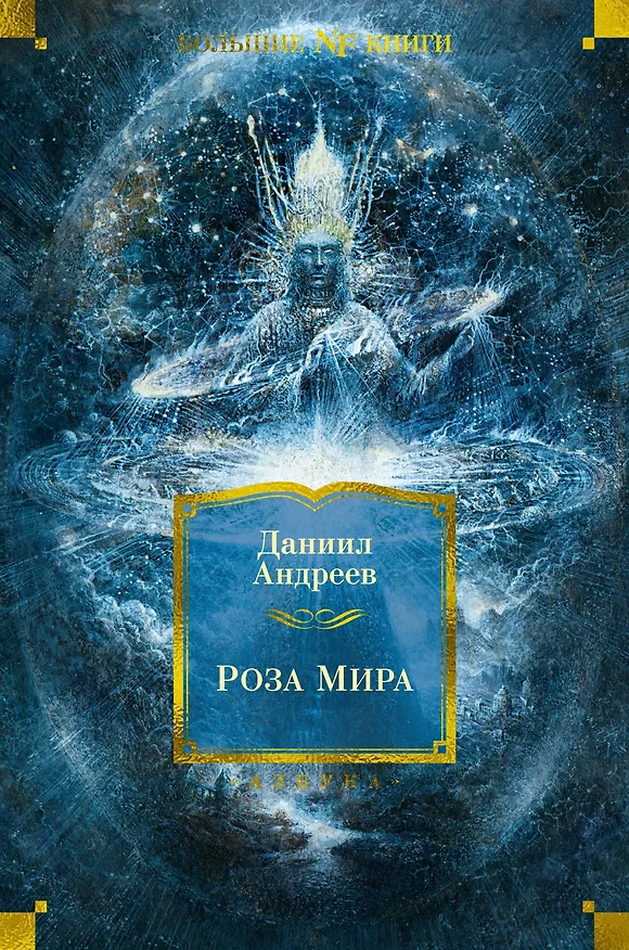 Книга Роза Мира (Даниил Андреев) — 1