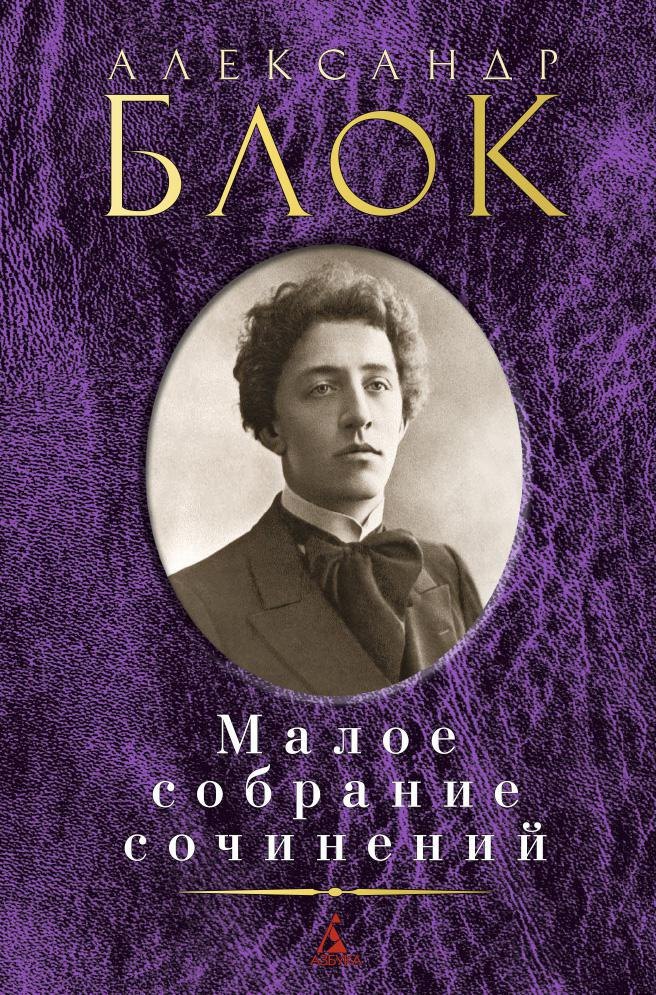 

Малое собрание сочинений