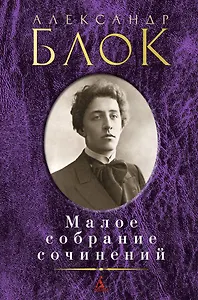 Малое собрание сочинений