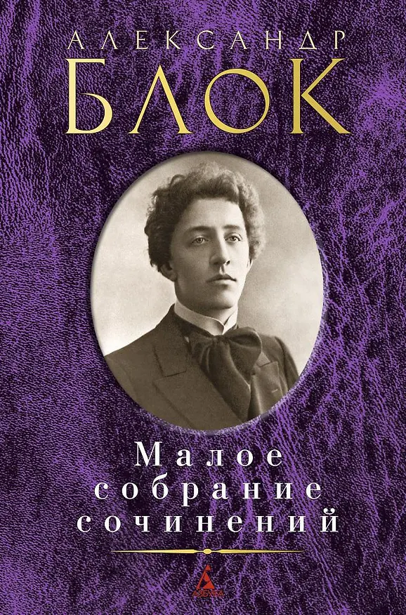 Книга Малое собрание сочинений (Александр Блок) — 1