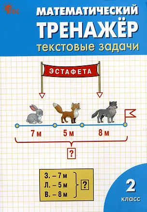 Книга Математический тренажёр: текстовые задачи. 2 класс (Ольга Мокрушина, Людмила Давыдкина)
