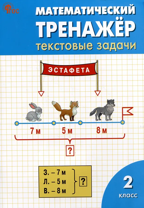 Книга Математический тренажёр: текстовые задачи. 2 класс (Ольга Мокрушина, Людмила Давыдкина) — 1