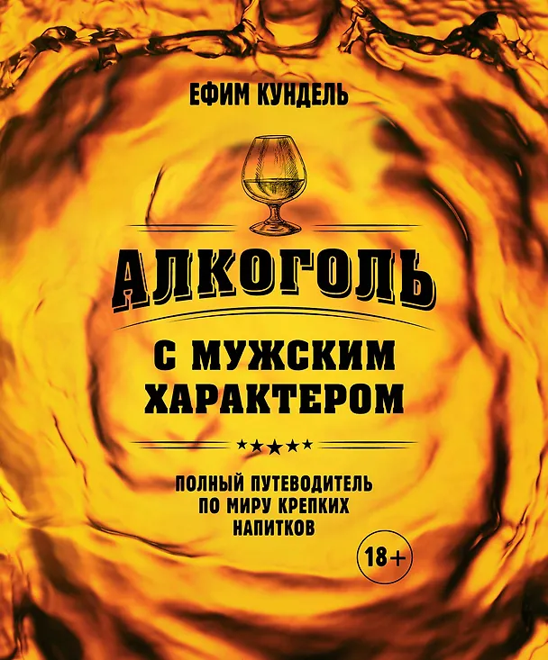 Книга Алкоголь с мужским характером: Полный путеводитель по миру крепких напитков (Ефим Кундель) — 1