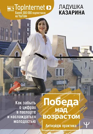 Книга Победа над возрастом. Как забыть о цифрах в паспорте и наслаждаться молодостью. Антиэйдж практика (Л. Казарина, Ладушка Казарина)