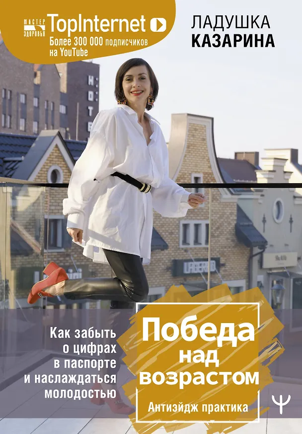 Книга Победа над возрастом. Как забыть о цифрах в паспорте и наслаждаться молодостью. Антиэйдж практика (Л. Казарина, Ладушка Казарина) — 1
