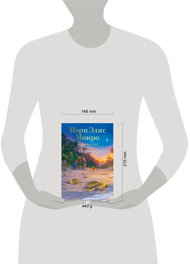 Книга Островитяне (Мэри Элис Монро, Анджела Мэй) — 4