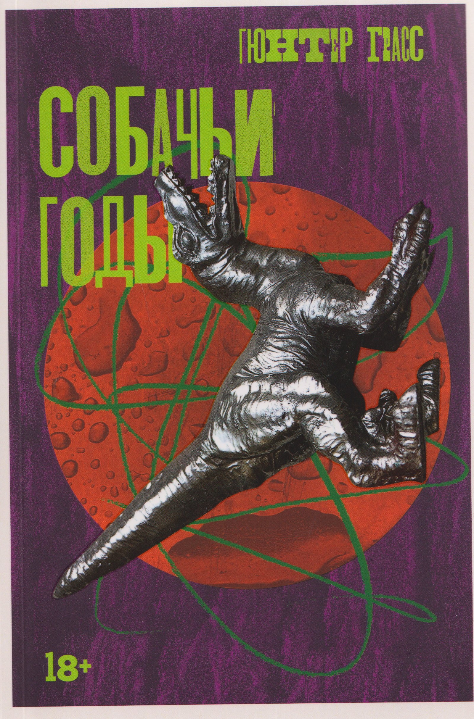 

Собачьи годы