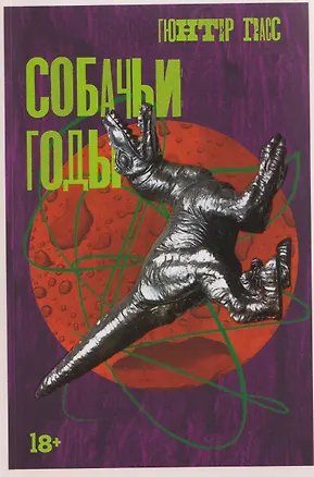 Книга Собачьи годы (Гюнтер Грасс)