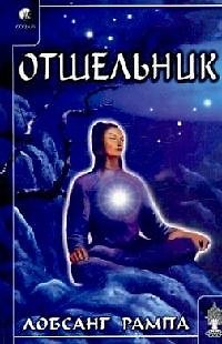Книга Отшельник (Лобсанг Рампа) — 1