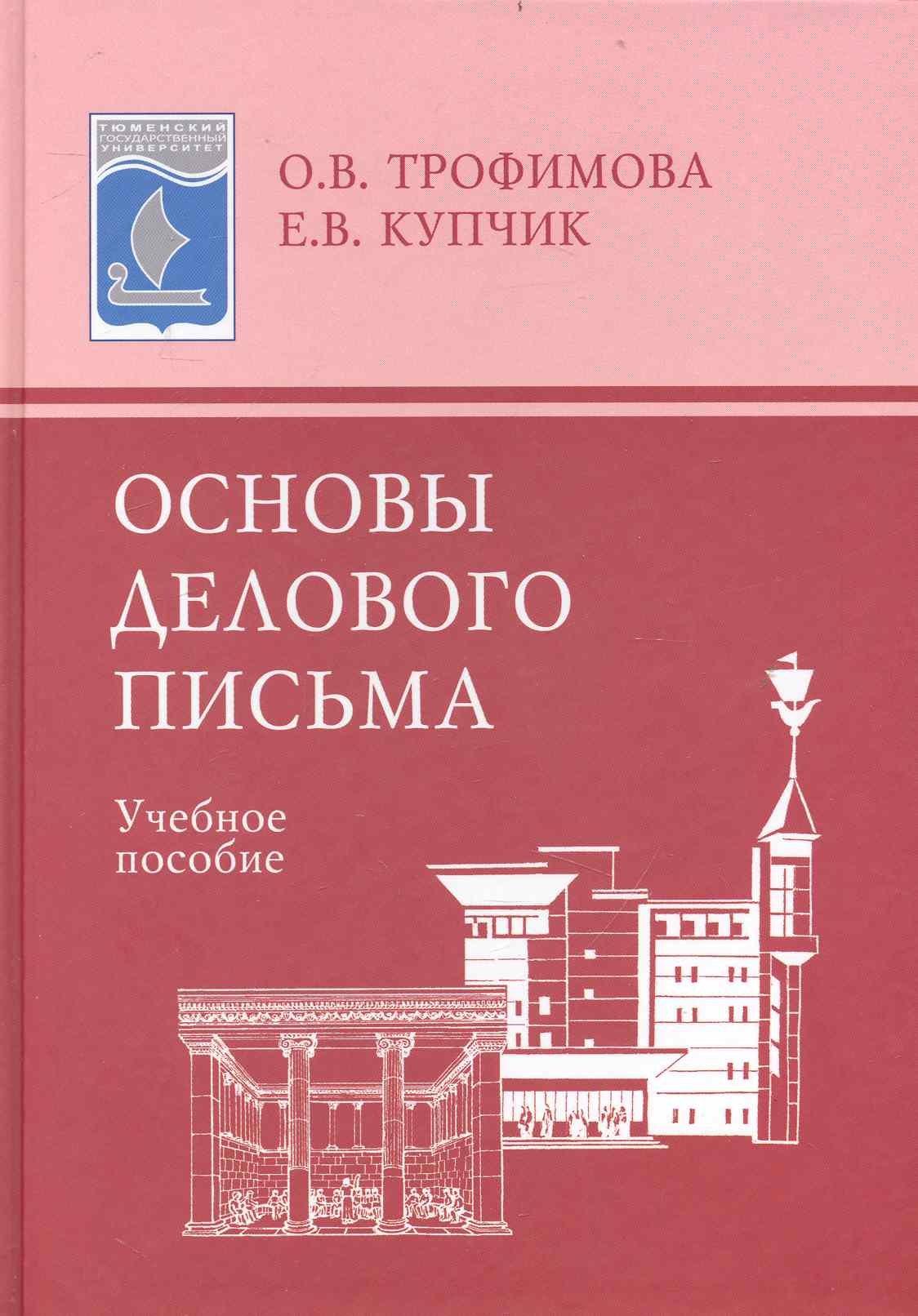 

Основы делового письма: Учеб. пособие