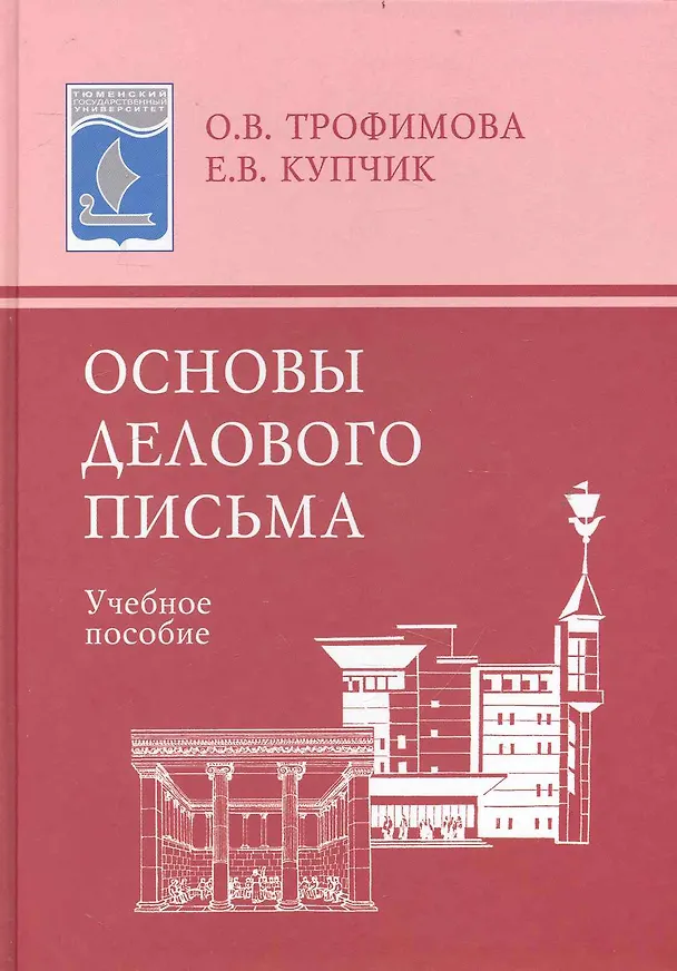 Книга Основы делового письма: Учеб. пособие (О. Трофимова) — 1