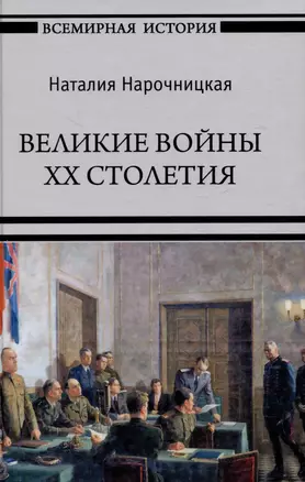 Великие войны XX столетия — 3013383 — 1