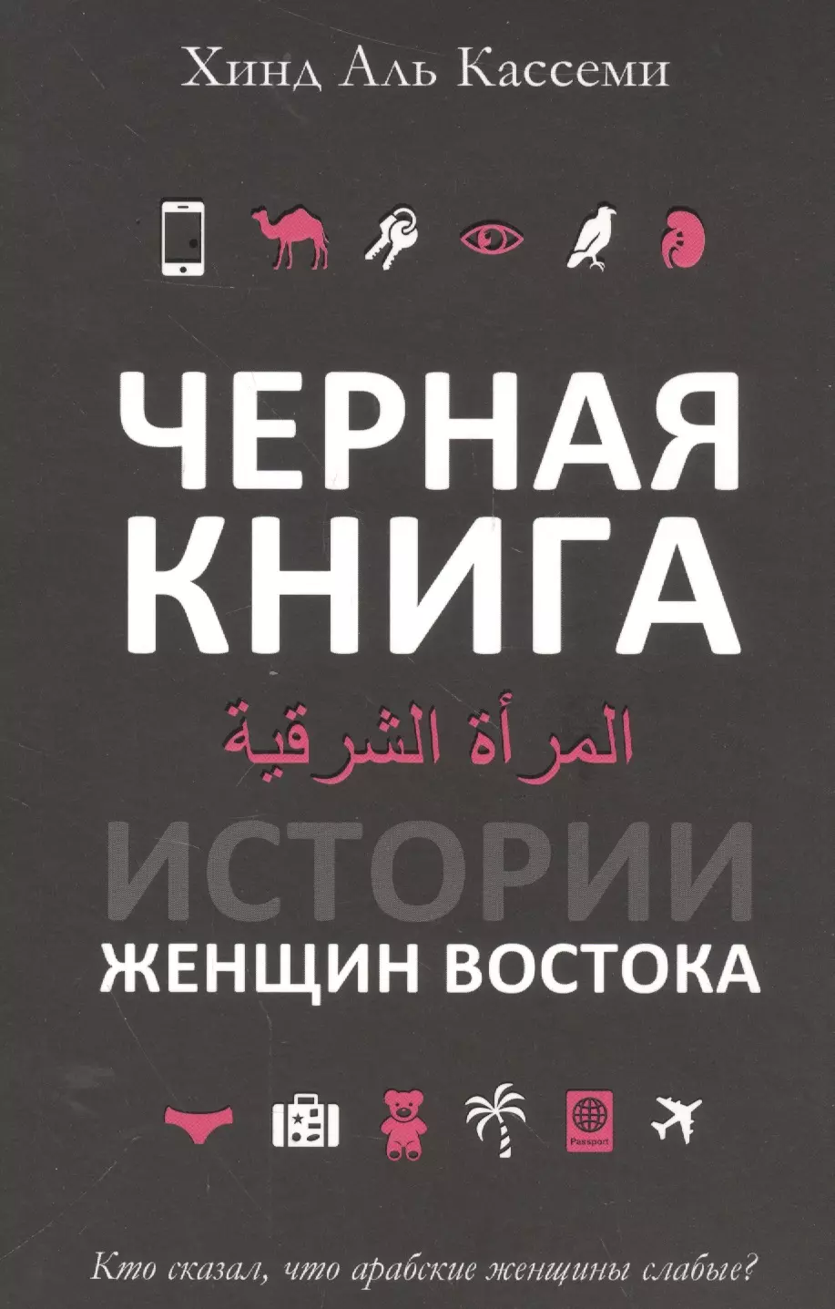 Черная книга. Истории женщин востока