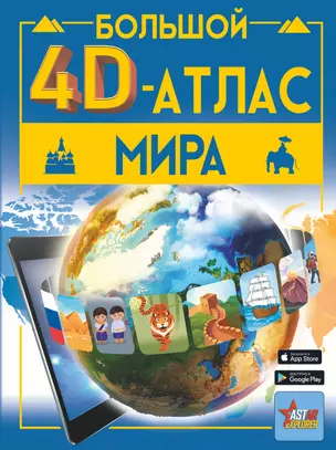 Большой 4D-атлас мира — 2989148 — 1