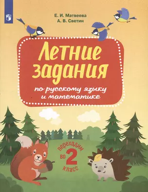 Летние задания по русскому языку и математике. Переходим во 2-й класс — 3049542 — 1