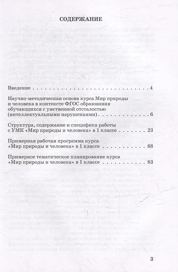 Книга Методическое пособие, программа и тематическое планирование к учебнику “Мир природы и человека”. 1 класс для общеобразовательных организаций, реализующих ФГОС и АООП образования обучающихся с интеллектуальными нарушениями. (Светлана Кудрина) — 3