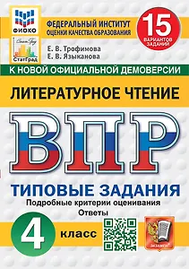 ВПР. Литературное чтение. 4 класс. Типовые задания. 15 вариантов заданий. Подробные критерии оценивания. Ответы