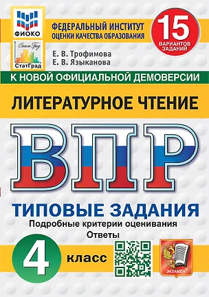Книга ВПР. Литературное чтение. 4 класс. Типовые задания. 15 вариантов заданий. Подробные критерии оценивания. Ответы (Елена Трофимова, Елена Языканова)
