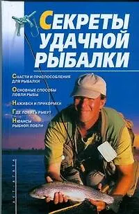 Книга Секреты удачной рыбалки (Мария Гольцова)