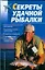 Секреты удачной рыбалки — 2203181 — 1