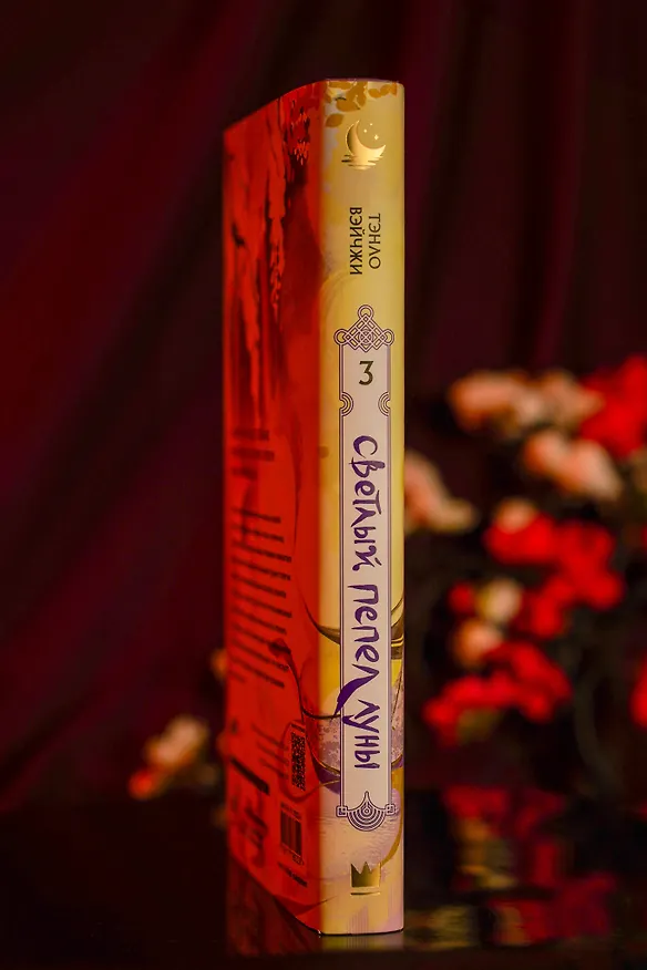 Книга Светлый пепел луны. Книга 3. Новелла (коллекционное издание) (Тэнло Вэйчжи) — 11