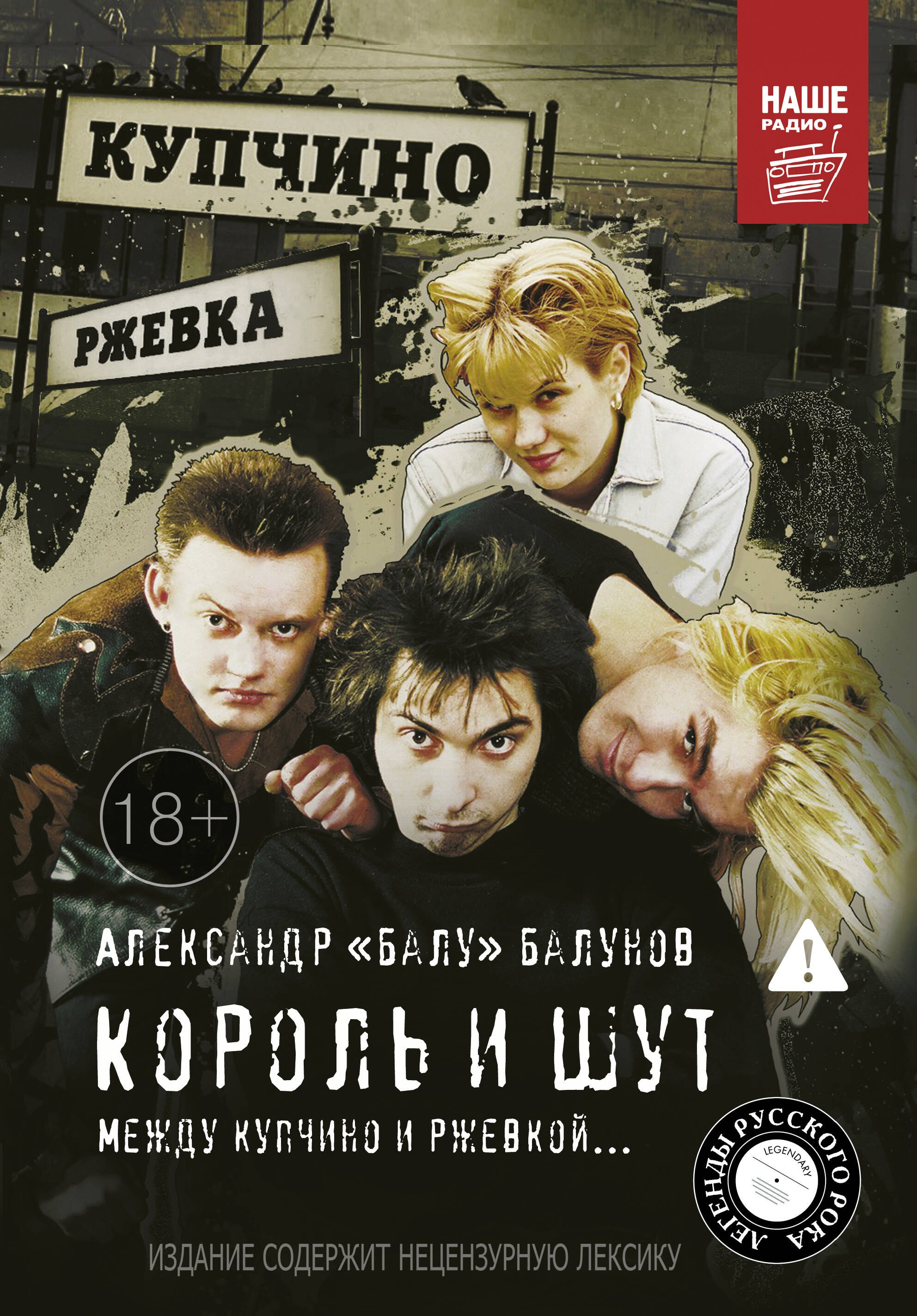 Король и Шут. Между Купчино и Ржевкой