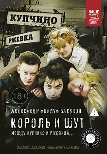 Король и Шут. Между Купчино и Ржевкой