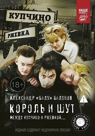 Книга Король и Шут. Между Купчино и Ржевкой (Александр Балунов)