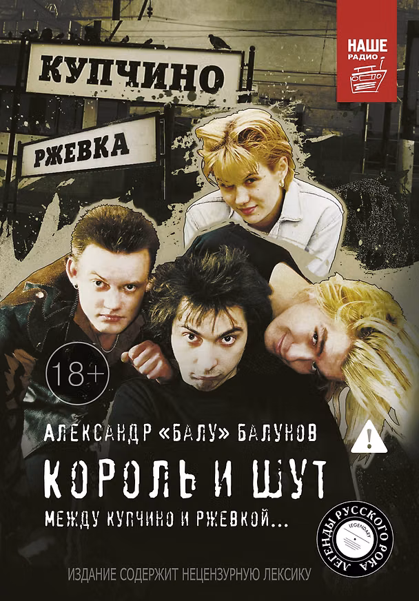 Книга Король и Шут. Между Купчино и Ржевкой (Александр Балунов) — 1