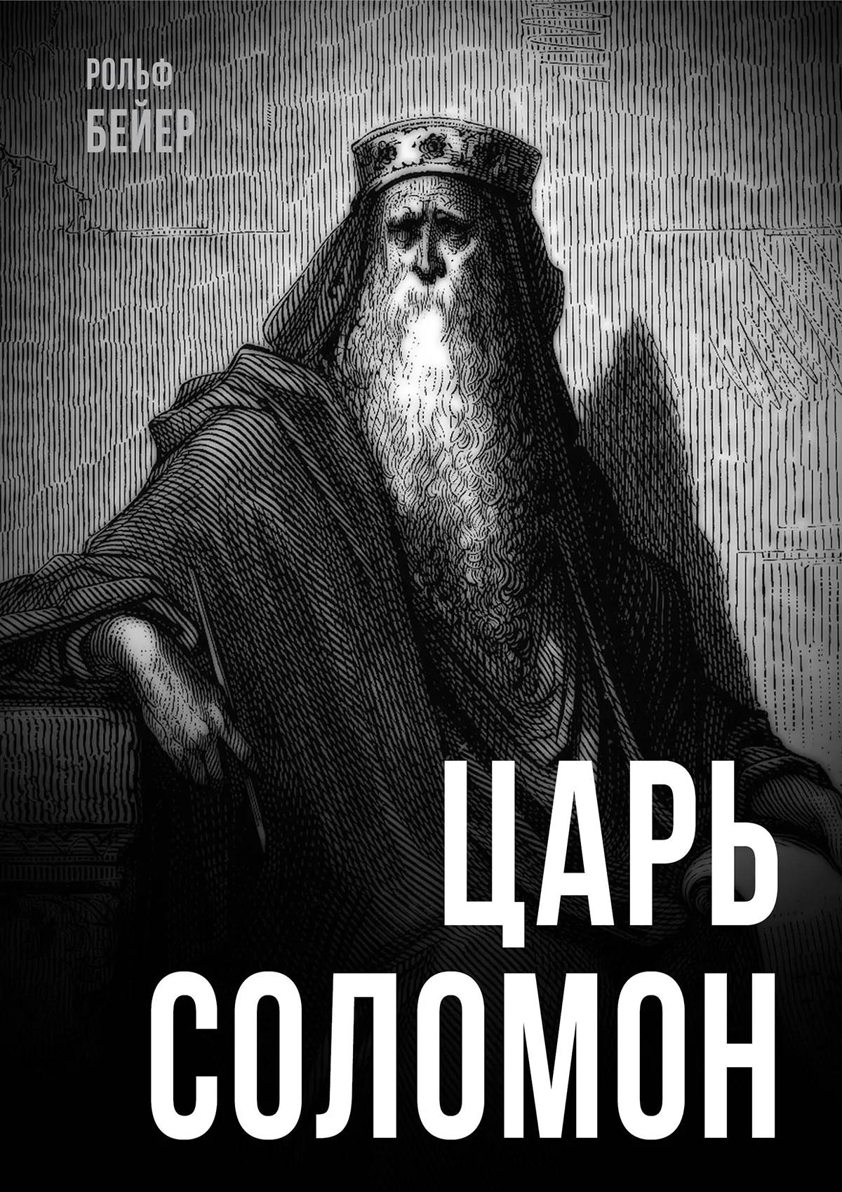 Царь Соломон