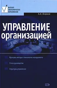 Управление организацией: Учебник