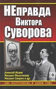 НЕправда Виктора Суворова. Два бестселлера в одном томе
