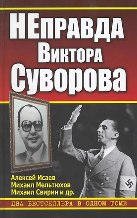 Книга НЕправда Виктора Суворова. Два бестселлера в одном томе (Алексей Исаев)