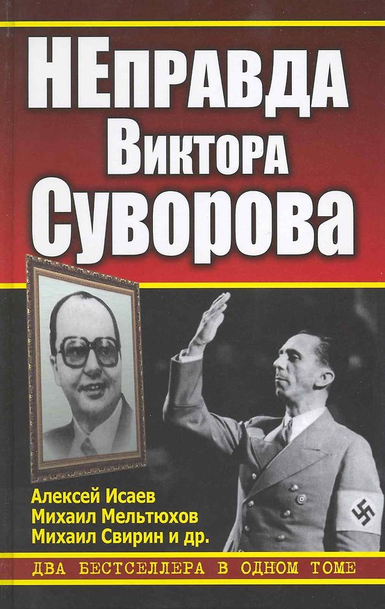 Книга НЕправда Виктора Суворова. Два бестселлера в одном томе (Алексей Исаев) — 1