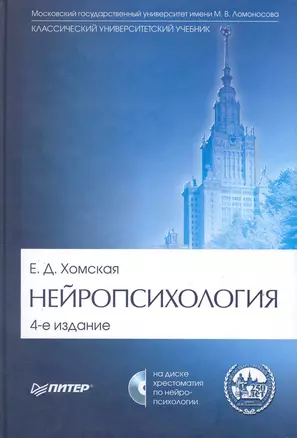 Нейропсихология: Учебник для вузов / 4-е издание (+CD) — 2220038 — 1