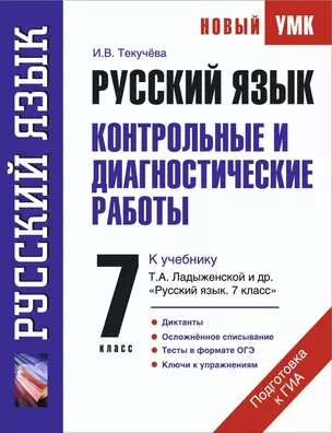 Русский язык : Контрольные и диагностические работы : К учебнику Т.А. Ладыженской и др. Русский язык. 7 класс" : 7-й кл." — 2429039 — 1